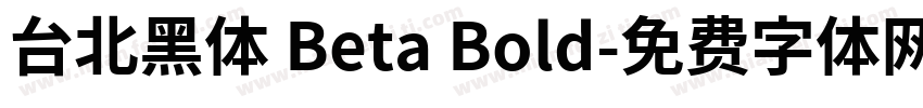 台北黑体 Beta Bold字体转换